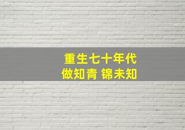 重生七十年代做知青 锦未知